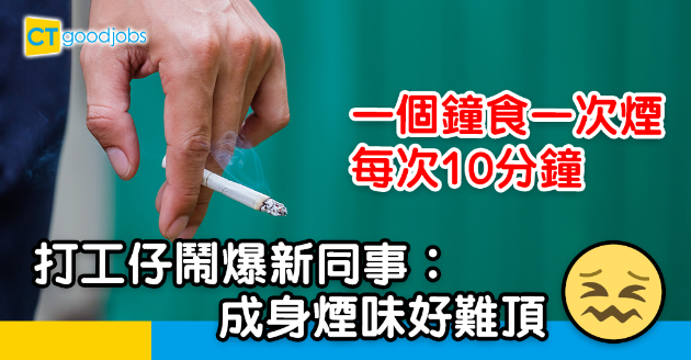 【職場熱話】新同事一個鐘食一次煙打工仔嬲爆︰成身煙味好難頂 