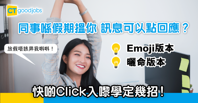 【新年職場】唔想過年被同事上司騷擾 教你幽默回應方法 