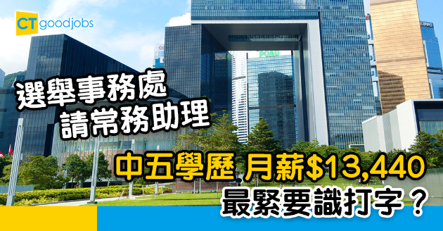 【政府工略】選舉事務處請常務助理 中五學歷 月薪$13,440 最緊要識打字？ 