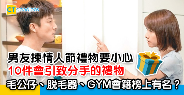 【情人節】男朋友送禮必睇 10件收到會引發分手危機的禮物 