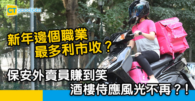 【農曆新年】盤點最多利市收的職業 保安、外賣員、速遞員賺到盆滿缽滿 