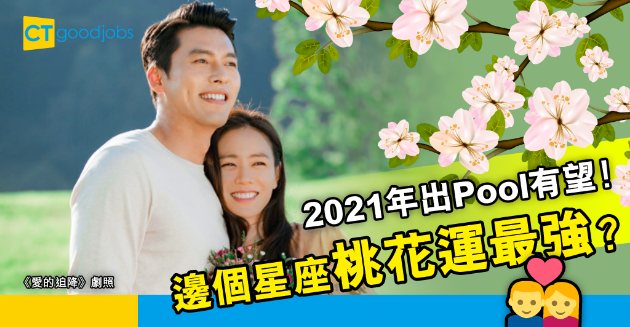 【情人節】2021年有望出Pool脫單！桃花運最強的TOP 5星座 