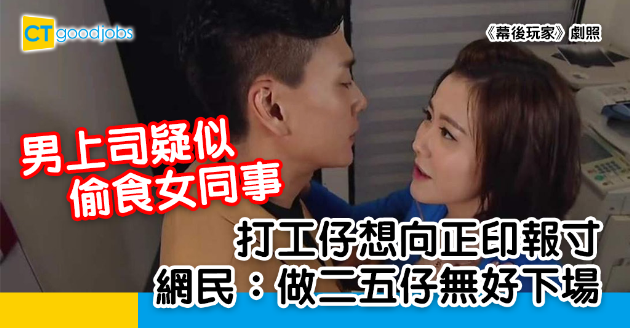 【職場熱話】男上司疑似偷食女同事 打工仔欲報串被網民勸阻閒事莫理 
