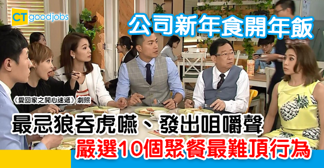 【農曆新年】公司同事食開年飯 嚴選10個聚餐最難頂的行為 