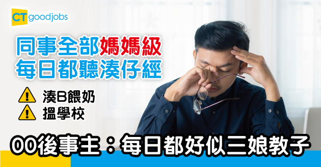 【職場熱話】同事全部媽媽級 00後事主：每日都好似三娘教子 