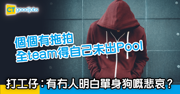 【職場熱話】全team得返自己未出Pool 打工仔大呼：有冇人明白單身狗嘅悲哀？ 