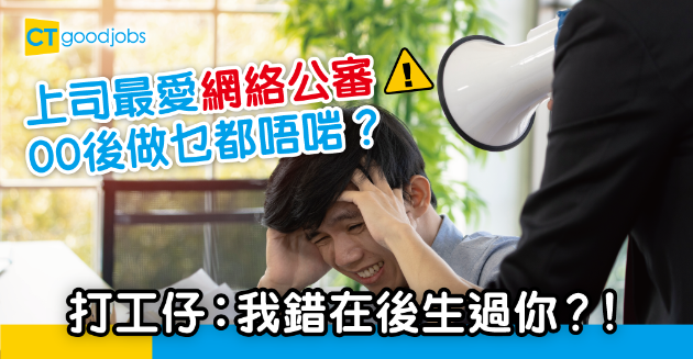 【職場熱話】00後返工就係錯？事無大小都被上司網上公審 打工仔︰我錯在後生過你？！ 