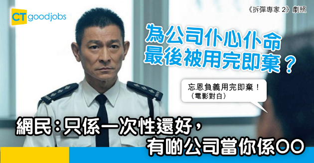 【職場熱話】《拆彈專家2》劉德華大呼上司用完即棄 幾多公司唔重視人才？ 