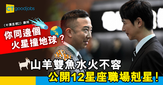 【職場星座】山羊雙魚共事水火不容 12星座辦公室頭號天敵大公開 