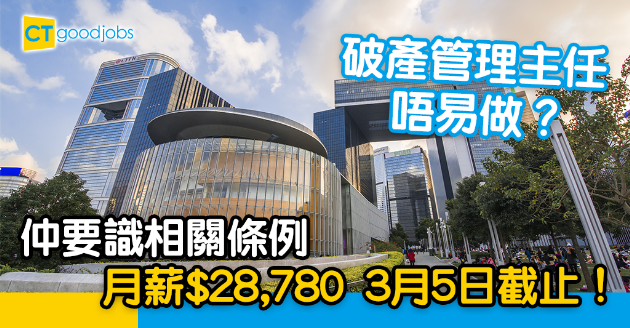 【政府工略】點先做到破產管理主任？月薪$28,780 