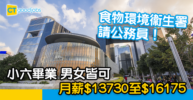 【政府工略】食物環境衞生署請公務員！小六畢業 男女皆可 月薪$13730至$16175 