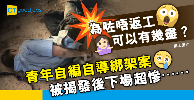 【新聞熱話】為咗唔返工可以去到幾盡？青年自編自導綁架案 下場令網民笑翻 