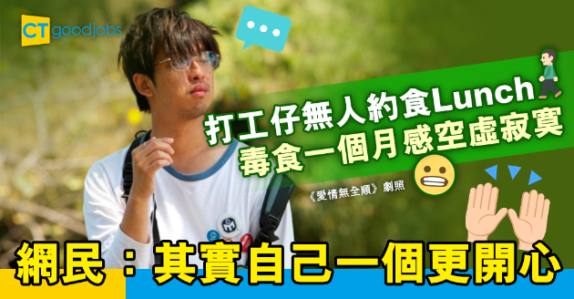 【職場熱話】打工仔一個月「毒食」Lunch感空虛寂寞 網民唱反調：自己一個更自在 
