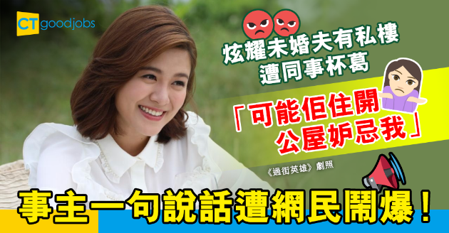 【職場熱話】炫耀未婚夫有私樓 遭公屋同事杯葛 事主一句說話被網民鬧爆！ 