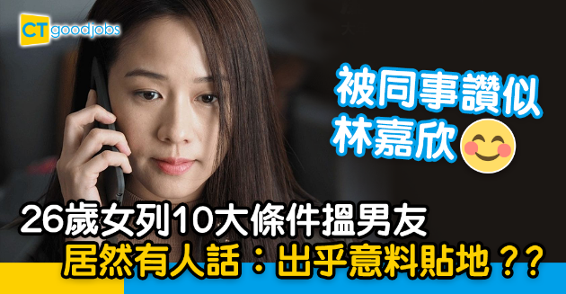 【兩性關係】被同事讚似林嘉欣！女網民搵男友列10大條件 