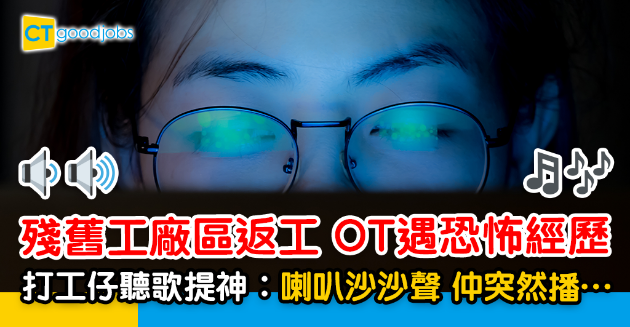 【職場鬼故】辦公室喺舊工廠區 打工仔OT遇恐怖事！播歌突然聽到… 