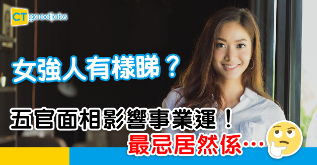 【三八婦女節】女強人有樣睇？五官面相看出事業運！ 