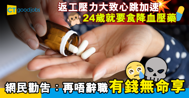 【職場熱話】24歲女返工壓力大致失眠 仲要食降血壓藥 網民：再唔辭職有錢無命享！ 
