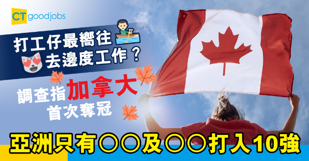 【職場文化】打工仔最嚮往去邊個國家工作？加拿大首次奪冠 僅2個亞洲國家打入10強 