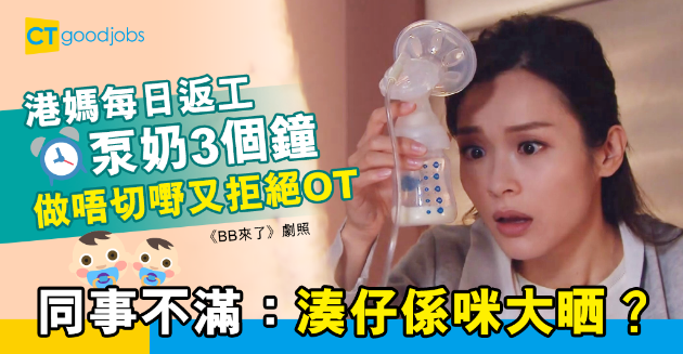 【職場熱話】港媽每日返工泵人奶3個鐘 掛住湊仔拒絕OT引同事不滿 