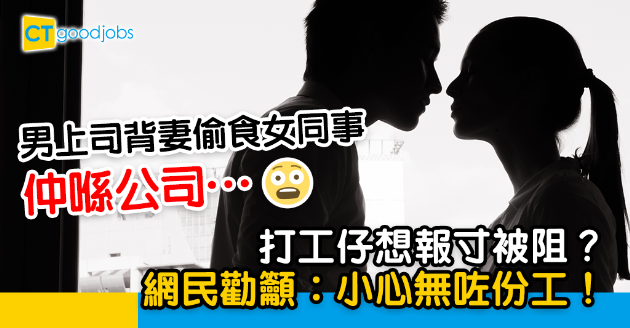 【兩性關係】已婚男上司偷食女同事  打工仔想報寸被阻  網民︰關你咩事？ 