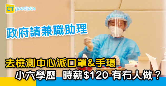 【政府工略】政府請兼職助理 負責檢測中心當值？時薪$120 