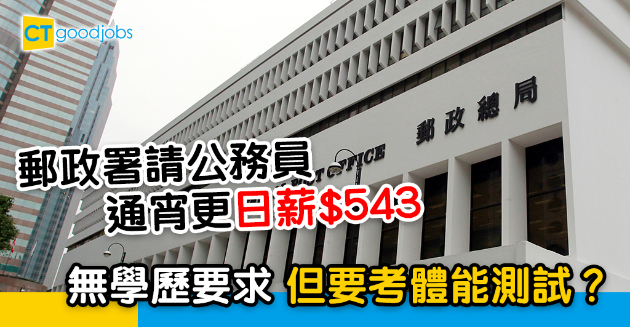 【政府工略】郵政署請人！通宵更日薪$543 無學歷要度 但要考體能測試？ 