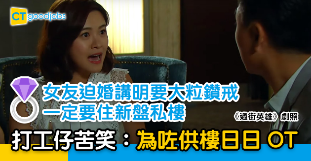 【職場兩性】女友迫婚「要大粒鑽戒」、「買新盤私樓」 打工仔苦笑：人生為供樓而工作 