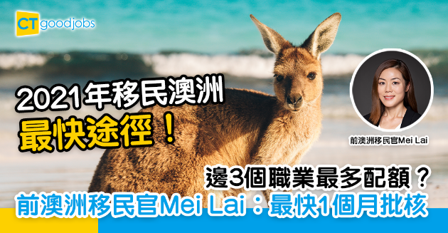 【移民澳洲】2021年最多移民配額三大職業  前澳洲移民官Mei Lai︰最快1個月批核 