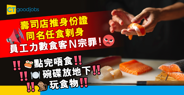 【行業辛酸】台壽司店推身份證同名免費任食　員工大爆食客Ｎ宗罪！ 