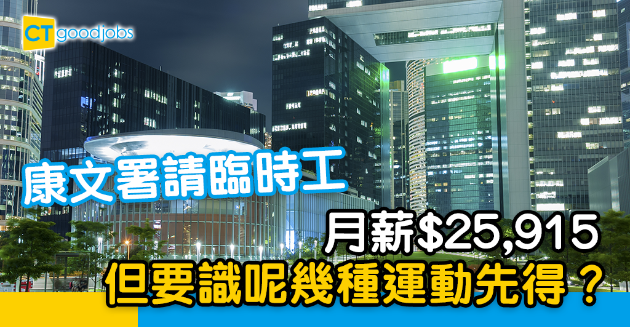 【政府工略】康文署請臨時工 月薪$25915 但要識呢幾種運動先得？ 