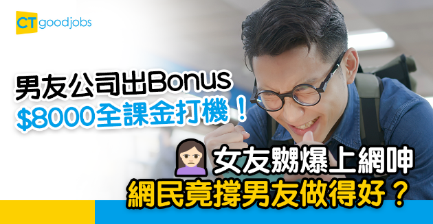 【兩性關係】男友出Bonus打機課金$8000  女友嬲爆︰要適可而止囉！ 