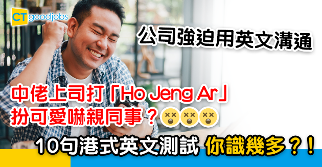 【職場文化】中佬上司打「Ho Jeng Ar」令同事好老尷？10句港式英文你又識幾多？ 