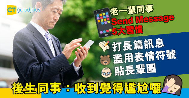 【職場文化】愛用全形符號、打千字文、貼長輩圖……老一輩同事Send訊息5大常見習慣 