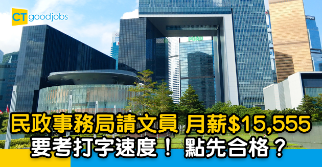 【政府工略】民政事務局請文員 月薪$15,555 要考打字速度？ 