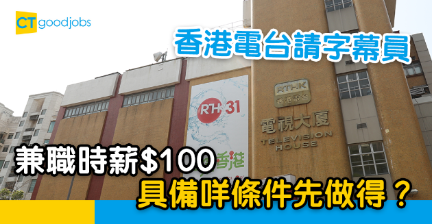 【政府工略】香港電台請字幕系統操作員 兼職時薪$100 