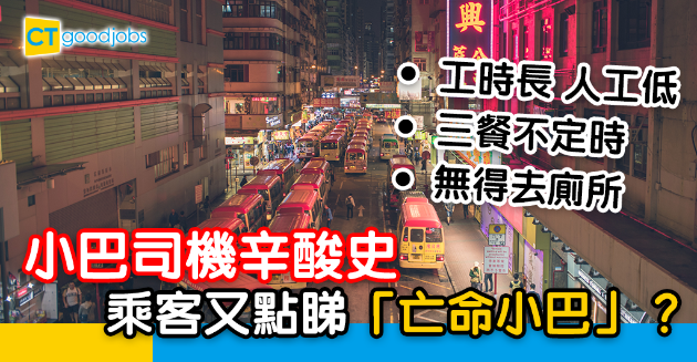 【行業辛酸】小巴司機工時長人工低？「亡命小巴」背後隱藏幾多血淚史？ 