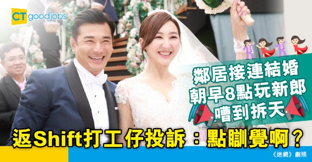 【返工血淚史】鄰居接連結婚朝早8點玩新郎 返夜更打工仔投訴：我瞓唔到啊！ 