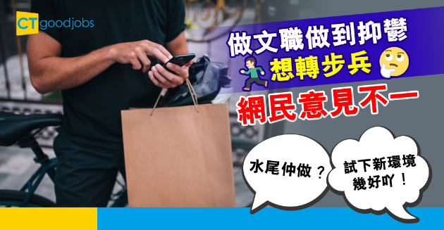 【網絡熱話】打工仔寧辭文職做步兵 網民意見不一︰水尾仲做？！ 