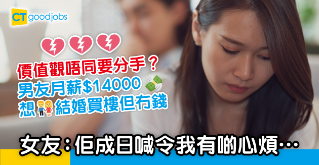 【職場熱話】男友月薪1.4萬 女友想進步 感步伐不一致想分手… 