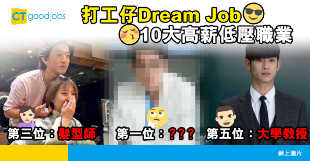 【理想職業丨高薪筍工】嚴選10大打工仔夢寐以求的高薪低壓職業 髮型師、診所助護都係Dream Job？排第1原來係OOO醫生！
