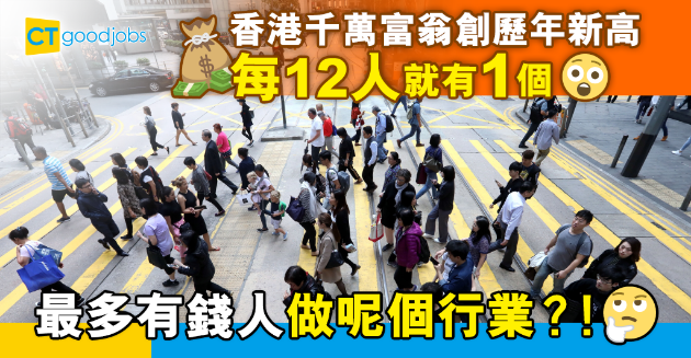 【新聞熱話】香港千萬富翁數目創歷年新高 每12人就有1個 東區有錢人比例最高 