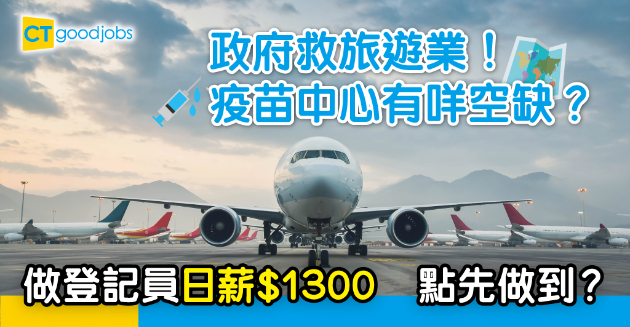 【職位招聘】旅遊業疫苗中心有咩空缺？做登記員日薪$1300！ 