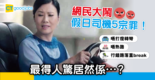 【網絡熱話】網民開帖大鬧假日司機5宗罪！唔打燈唔熟路邊項最得人驚？ 