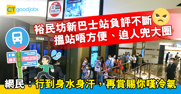 【返工血淚史】觀塘裕民坊室內巴士站負評不斷 打工仔：搵站搵勁耐、迫人兜大圈 