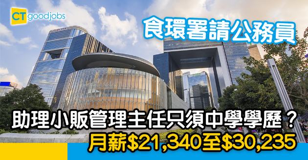【政府工略】食環署請助理小販管理主任 月薪$21340至$30235 