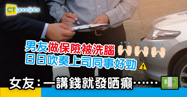 【職場熱話】男友做保險成個人變晒 女友：畀人洗咗腦咁 一講錢就發晒癲 