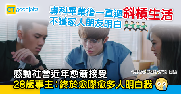 【職場熱話】斜槓青年將成大勢？ 28歲事主感動︰終於愈嚟愈多人明白我 