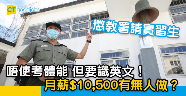 【政府工略】懲教署請實習生 唔使體能但要識英文？月薪$10,500 