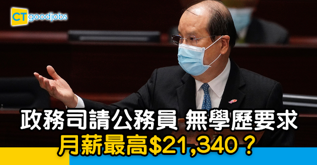 【政府工略】政務司請公務員！無學歷要求 月薪最高$21,340 